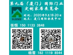 2020第九屆（廈門）國際門業、定制家居及木工機械展覽會